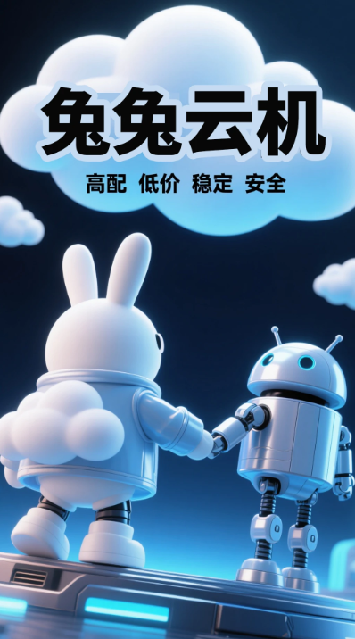 
兔兔云手机