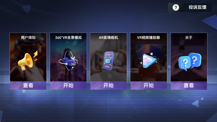 
VR全景模拟器 手机版