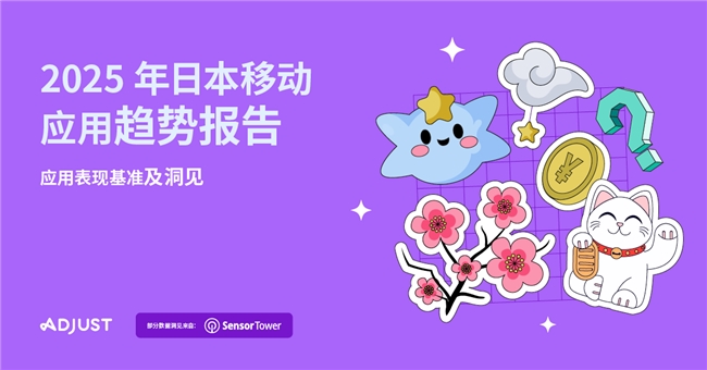 Adjust与Sensor Tower联合发布《2025年日本移动应用趋势报告》
