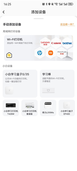 小白学习打印app打印机连接教程