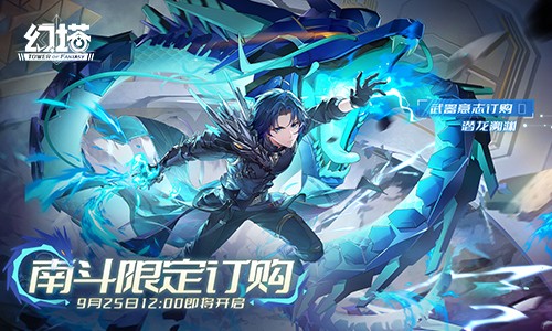 斗转隐曙光 《幻塔》5.4全新版本今日上线
