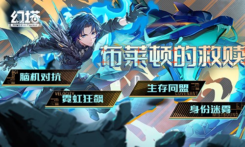 斗转隐曙光 《幻塔》5.4全新版本今日上线