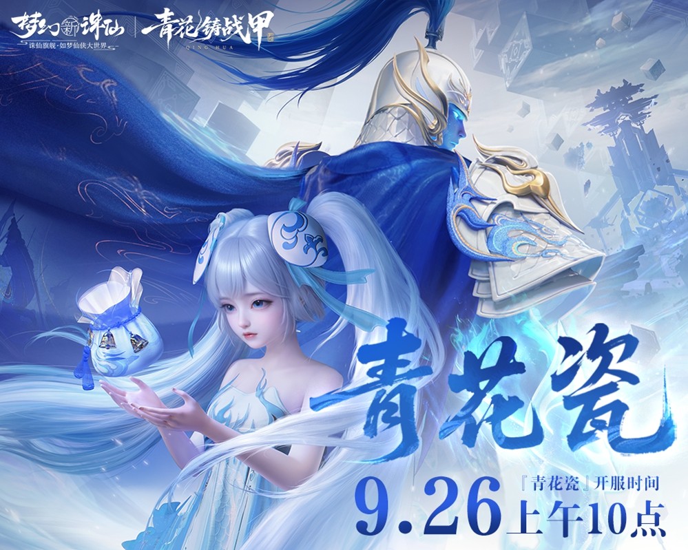 《梦幻新诛仙》手游青花瓷非遗联动版本「青花铸战甲」今日上线！