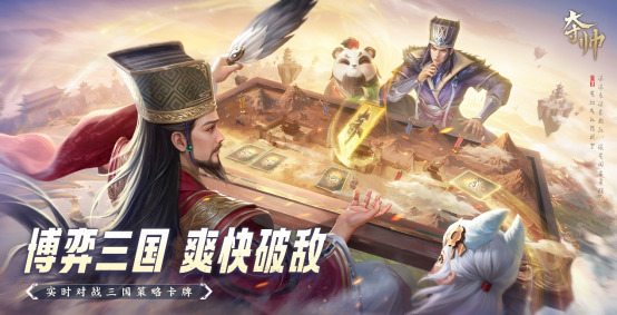 《夺帅》公测预下载今日开启，卡包、神将、限定卡背，敢来就敢送！