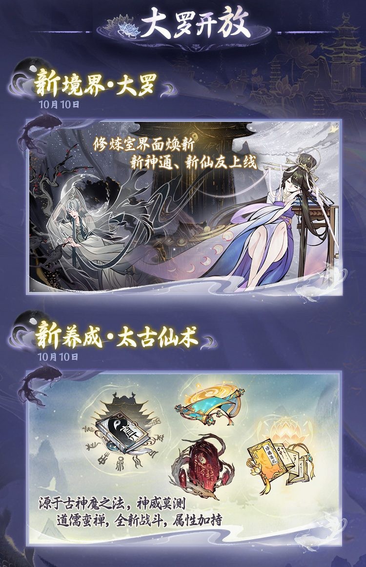 大罗境界即将开放，新大区、新活动9月30日上线！《一念逍遥》大罗版本一览