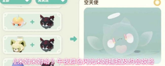 《米姆米姆哈》午夜群岛闪光米姆捕捉及约会攻略