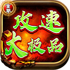 重拳攻速大极品