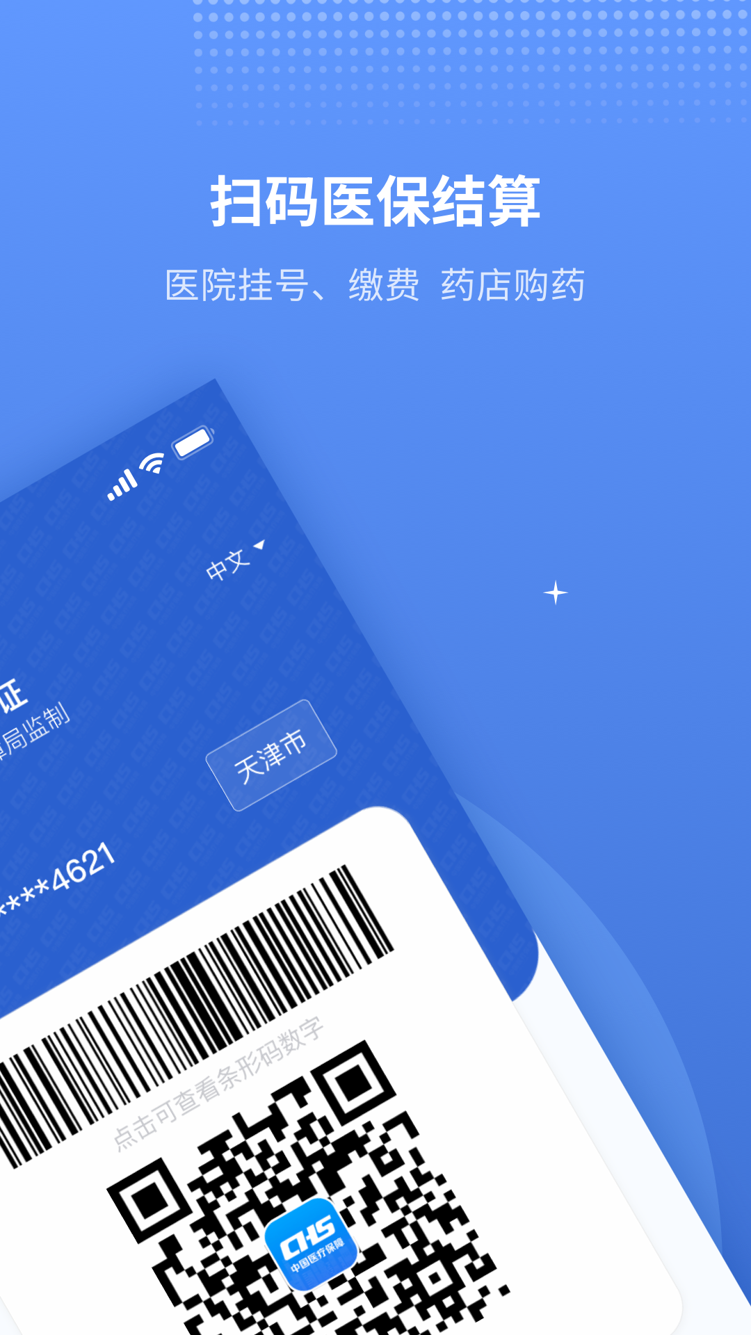
津医保