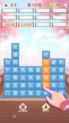 
成语消消闯关