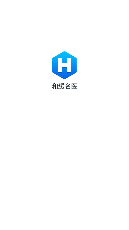 
和缓名医