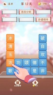 
成语消消闯关