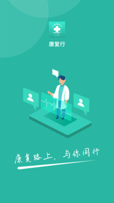 
康复行医生版