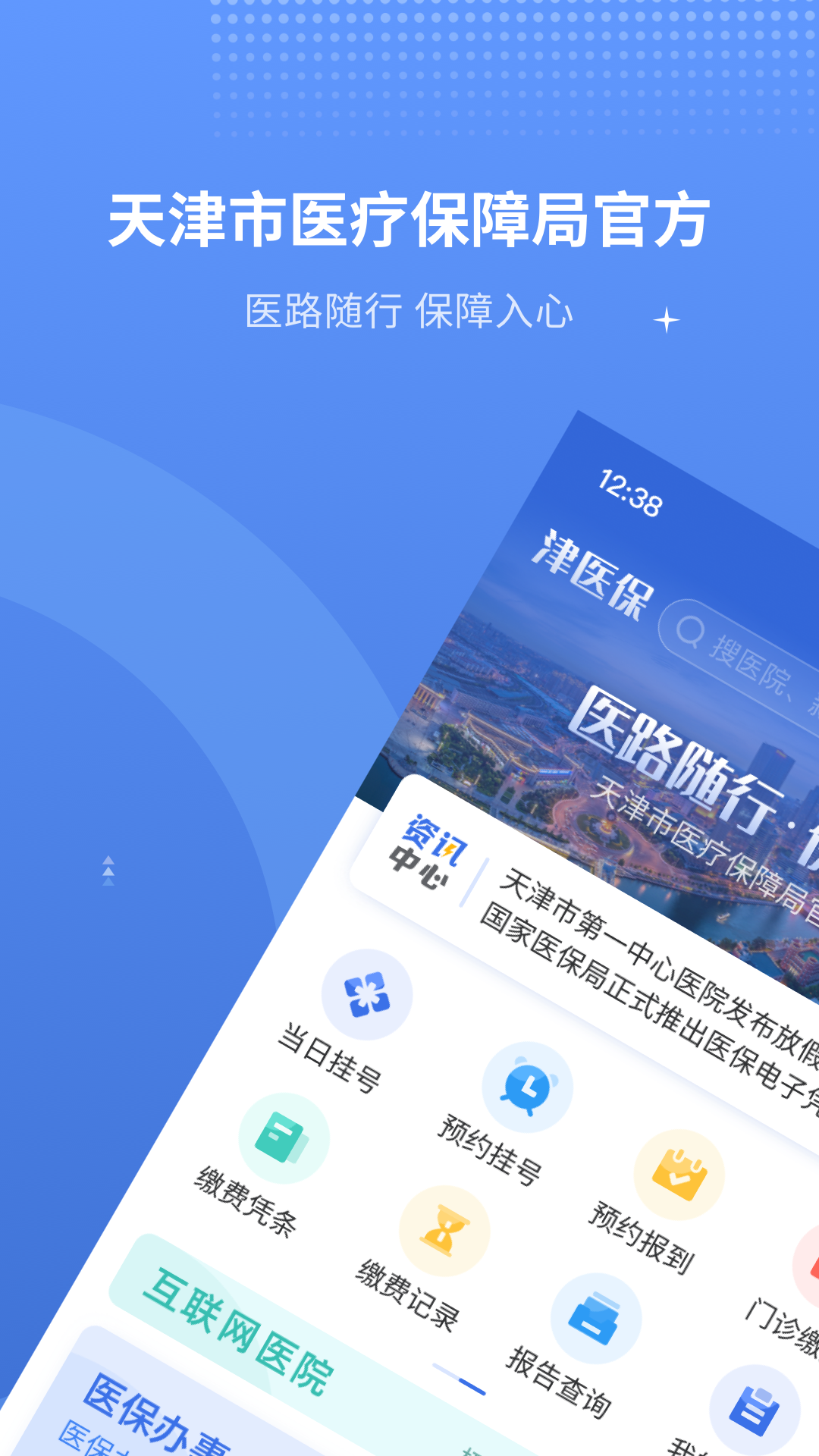 
津医保