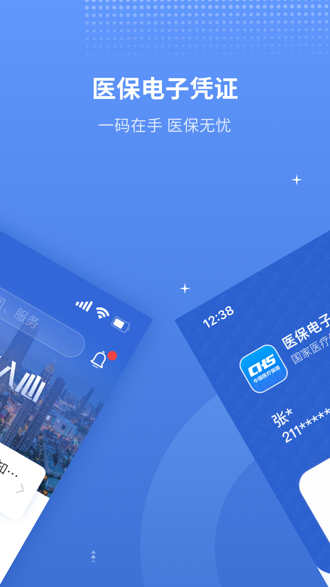 
津医保