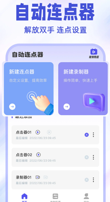 
免费点击连点器