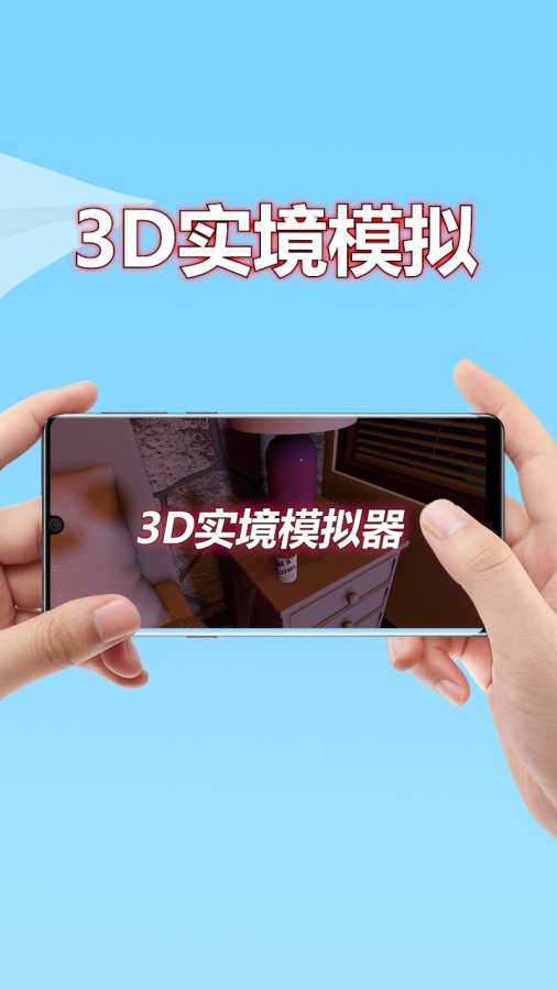 
3D实境模拟器