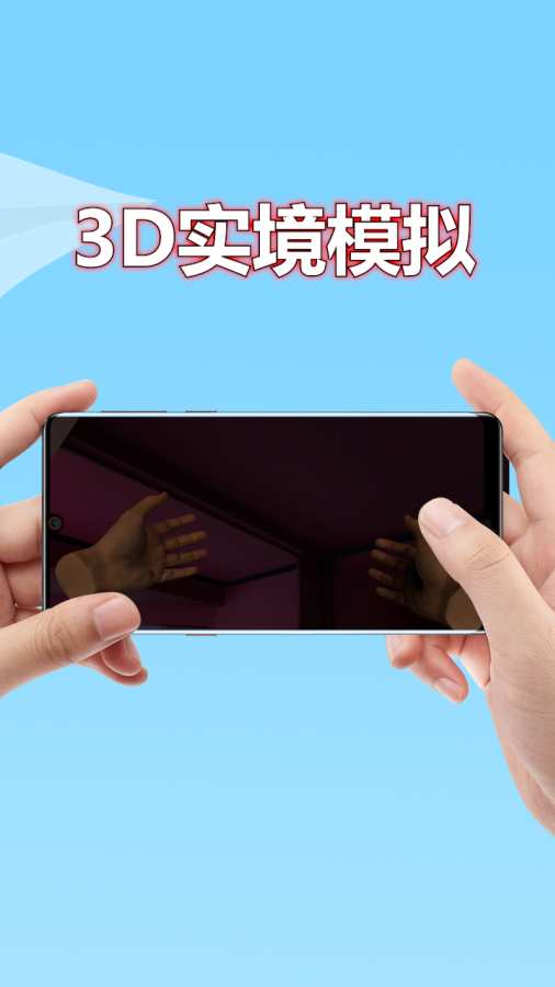 
3D实境模拟器