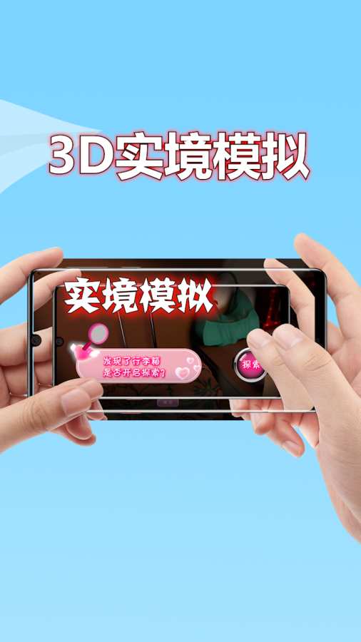 
3D实境模拟器