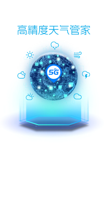 
5G天气预报