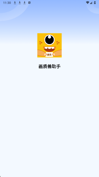 
画质兽助手