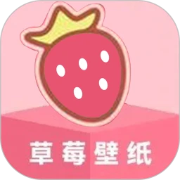 草莓壁纸大全 下载最新版