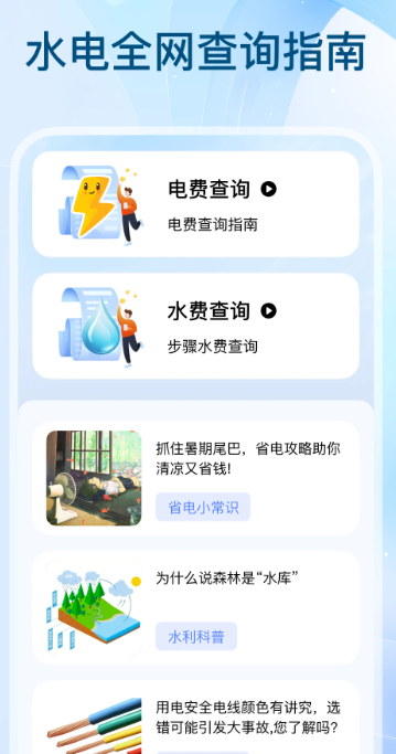 
全网水电查询