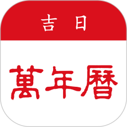 吉日万年历