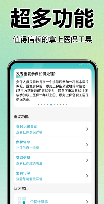 
医保社保查询助手