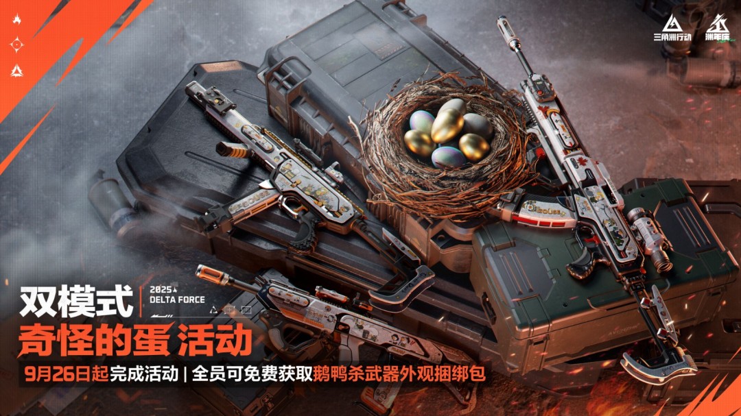 《三角洲行动》一洲年庆多重福利放送，神秘惊喜持续掉落！