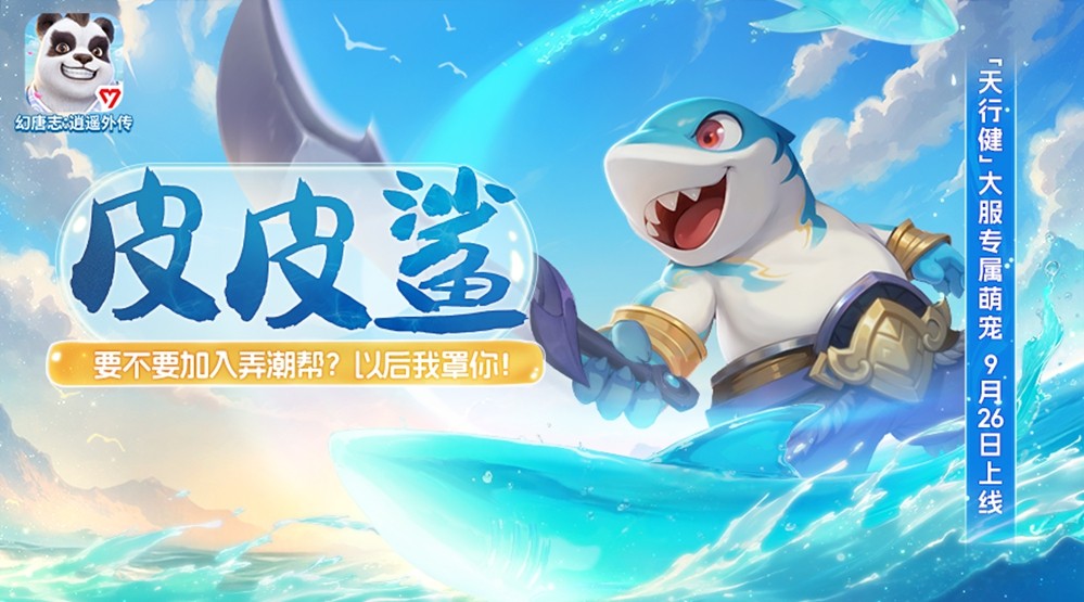 《幻唐志:逍遥外传》金秋新内容携大服『天行健』本周五上线！