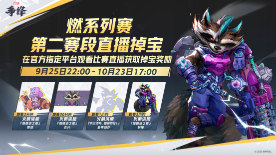《漫威争锋》国服专属活动来袭！“燃”系列赛直播掉宝开启！