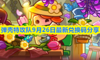 弹壳特攻队9月26日最新兑换码分享