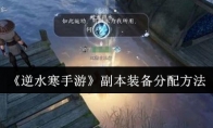 《逆水寒手游》副本装备分配方法