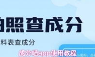 成分喵app使用教程