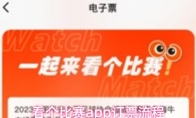 看个比赛app订票流程