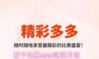 看个比赛app退票方法