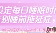 《梦境旅店》app设置目标方法