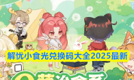 解忧小食光兑换码大全2025最新