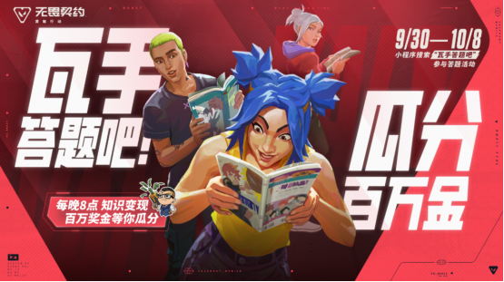 《无畏契约手游》黄金周福利重磅来袭，答题瓜分百万好礼！