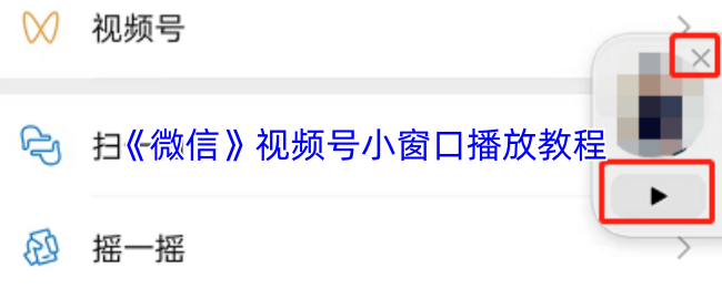 《微信》视频号小窗口播放教程