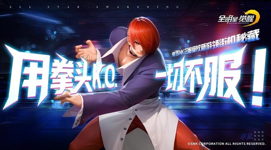 收集SNK传奇 释放街机神技！全明星阵容×原版大招 指尖重现格斗黄金年代