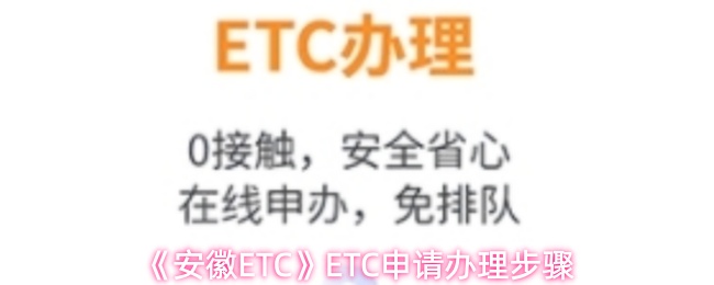 《安徽ETC》ETC申请办理步骤