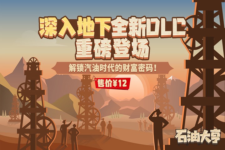 全新DLC《深入地下》登场，解锁汽油时代的财富密码！