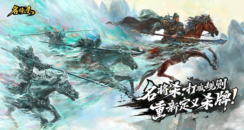 16种身份玩法，全新策略杀牌《名将杀》预约开启！