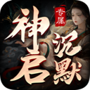 神启沉默
