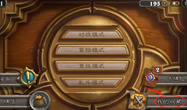 炉石传说删除卡组套牌步骤1