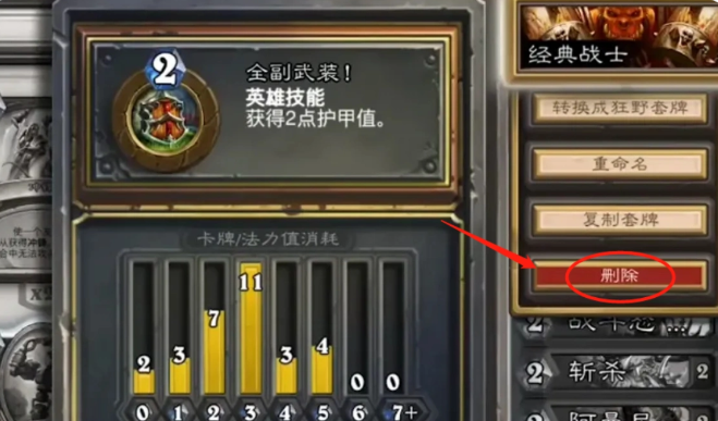 炉石传说删除卡组套牌步骤3