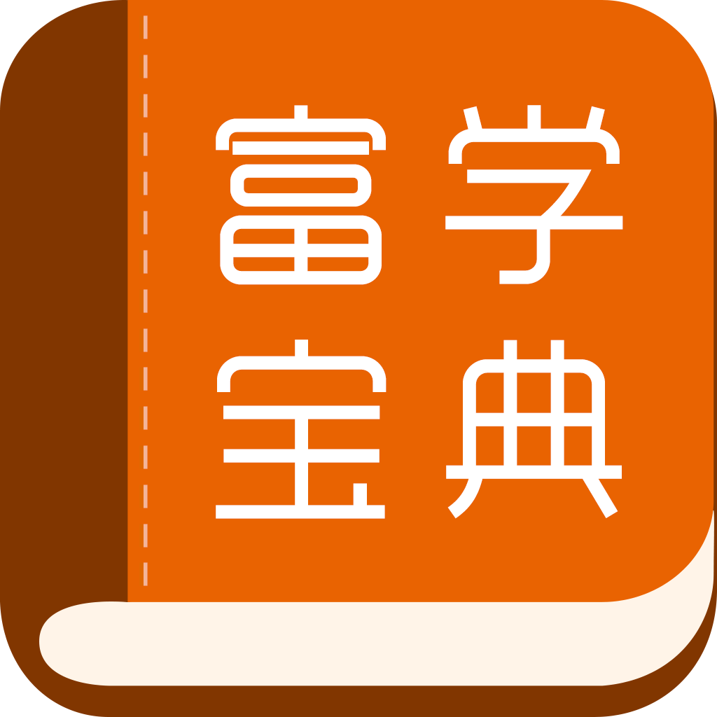 富学宝典 富士康下载最新版2025