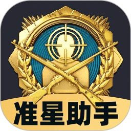 免费准星助手