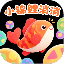 小锦鲤消消